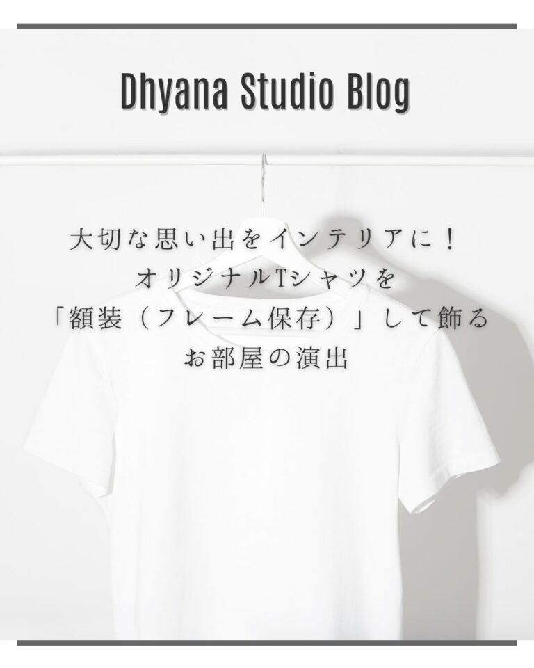 大切な思い出をインテリアに！オリジナルTシャツを「額装（フレーム保存）」して飾るお部屋の演出