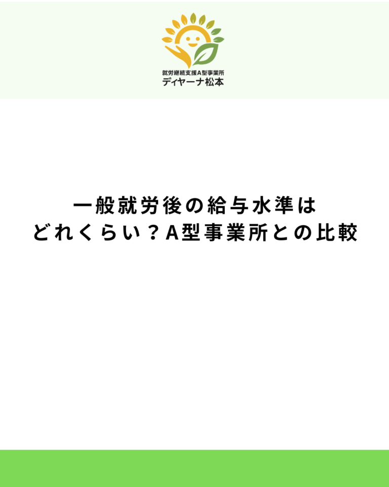 一般就労後の給与水準はどれくらい？A型事業所との比較