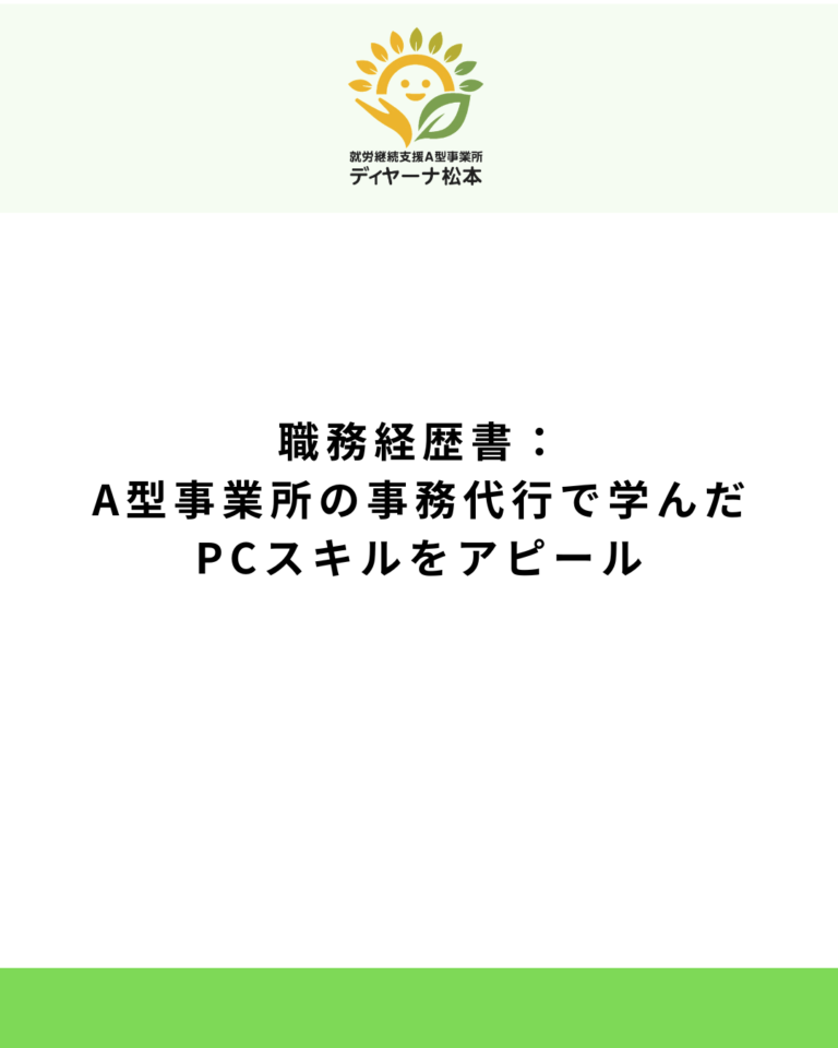 職務経歴書:A型事業所の事務代行で学んだPCスキルをアピール