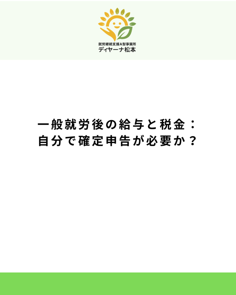 一般就労後の給与と税金:自分で確定申告が必要か?