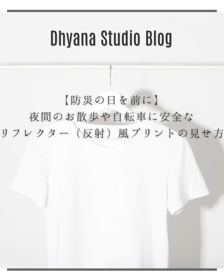 【防災の日を前に】夜間のお散歩や自転車に安全なリフレクター（反射）風プリントの見せ方