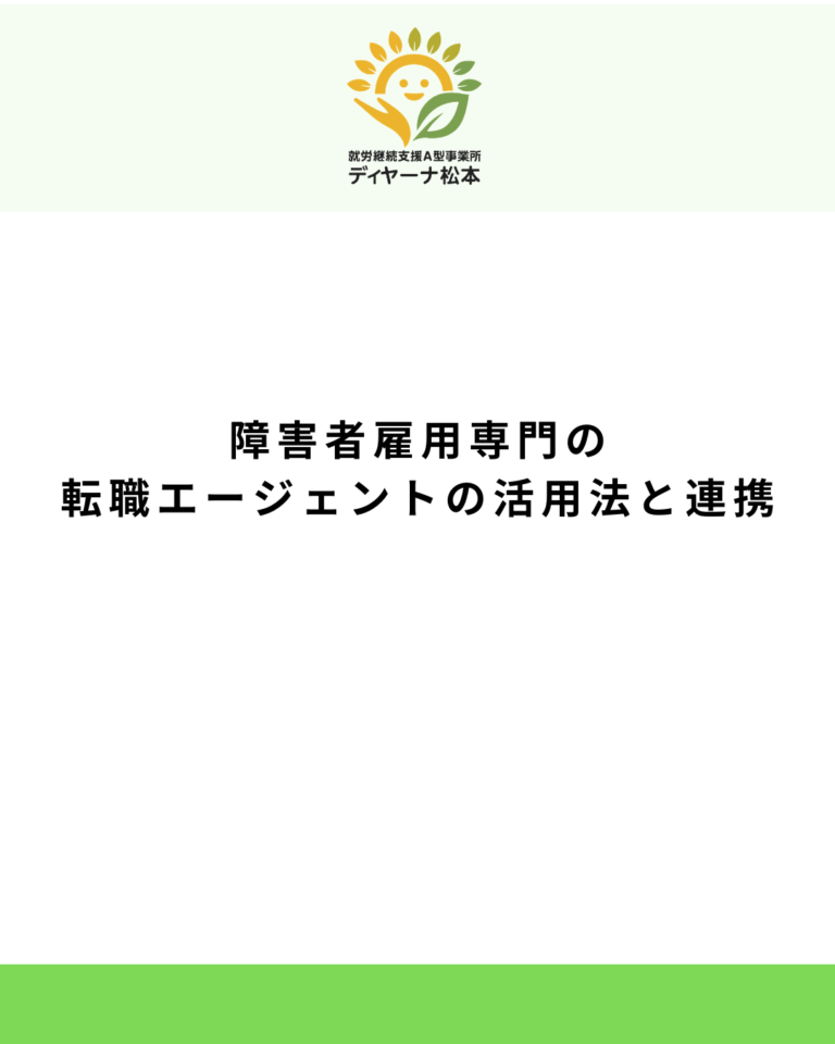 障害者雇用専門の転職エージェントの活用法と連携