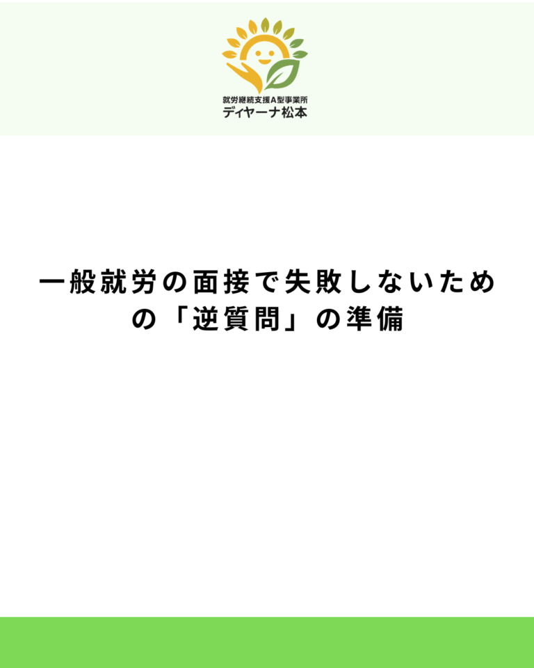 一般就労の面接で失敗しないための「逆質問」の準備