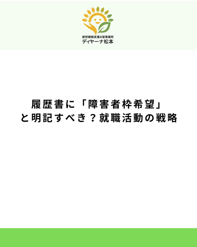 履歴書に「障害者枠希望」と明記すべき？就職活動の戦略