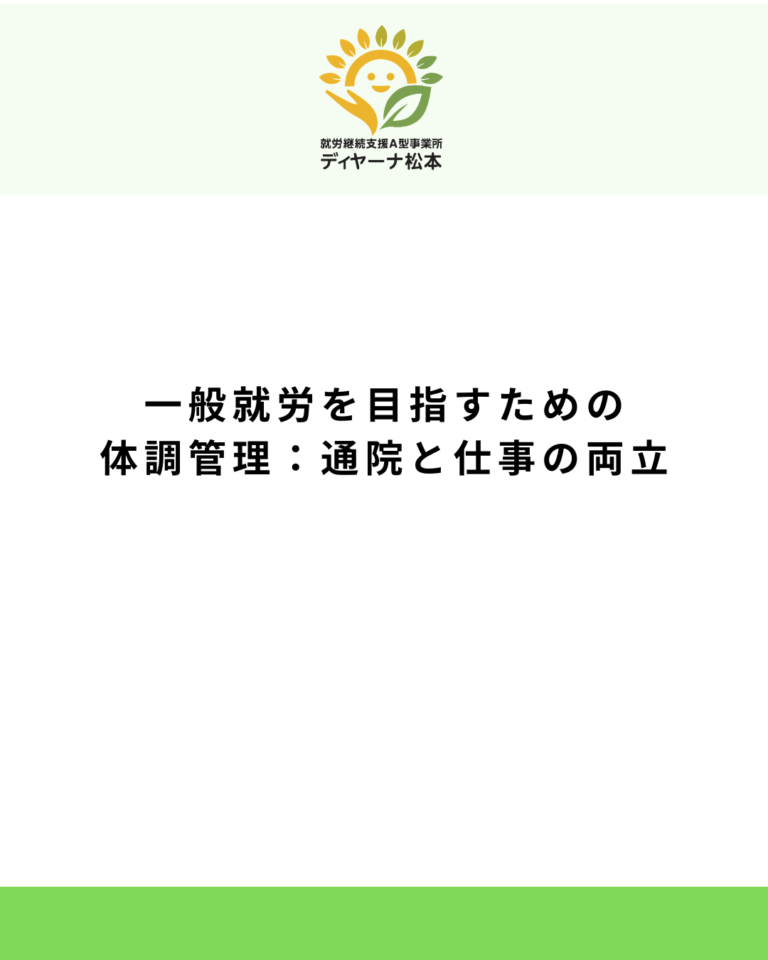 一般就労を目指すための体調管理:通院と仕事の両立