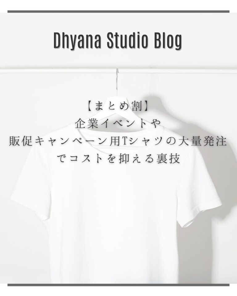 【まとめ割】企業イベントや販促キャンペーン用Tシャツの大量発注でコストを抑える裏技