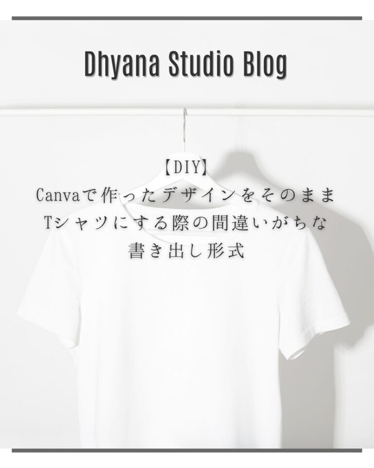 【DIY】Canvaで作ったデザインをそのままTシャツにする際の間違いがちな書き出し形式