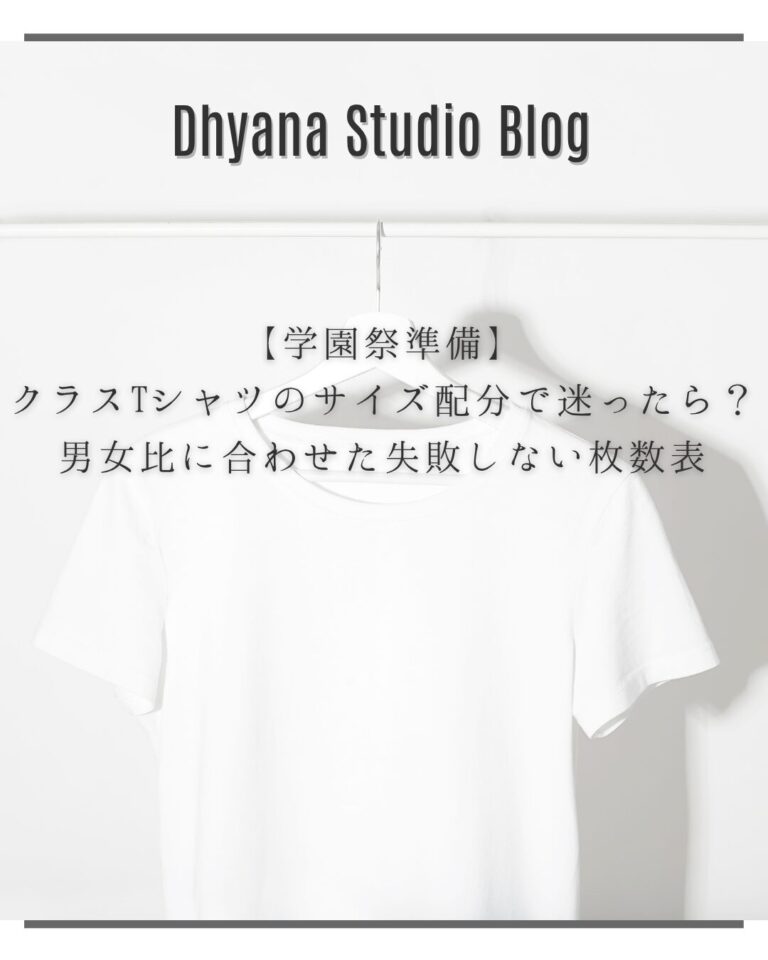 【学園祭準備】クラスTシャツのサイズ配分で迷ったら？男女比に合わせた失敗しない枚数表