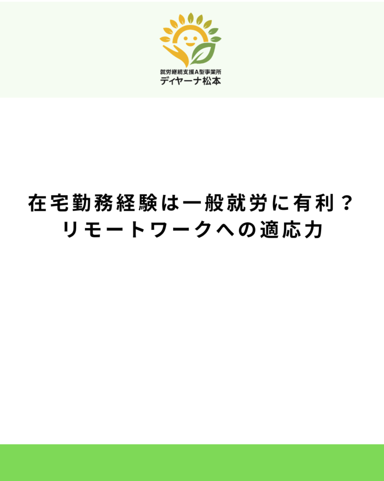 在宅勤務経験は一般就労に有利？リモートワークへの適応力