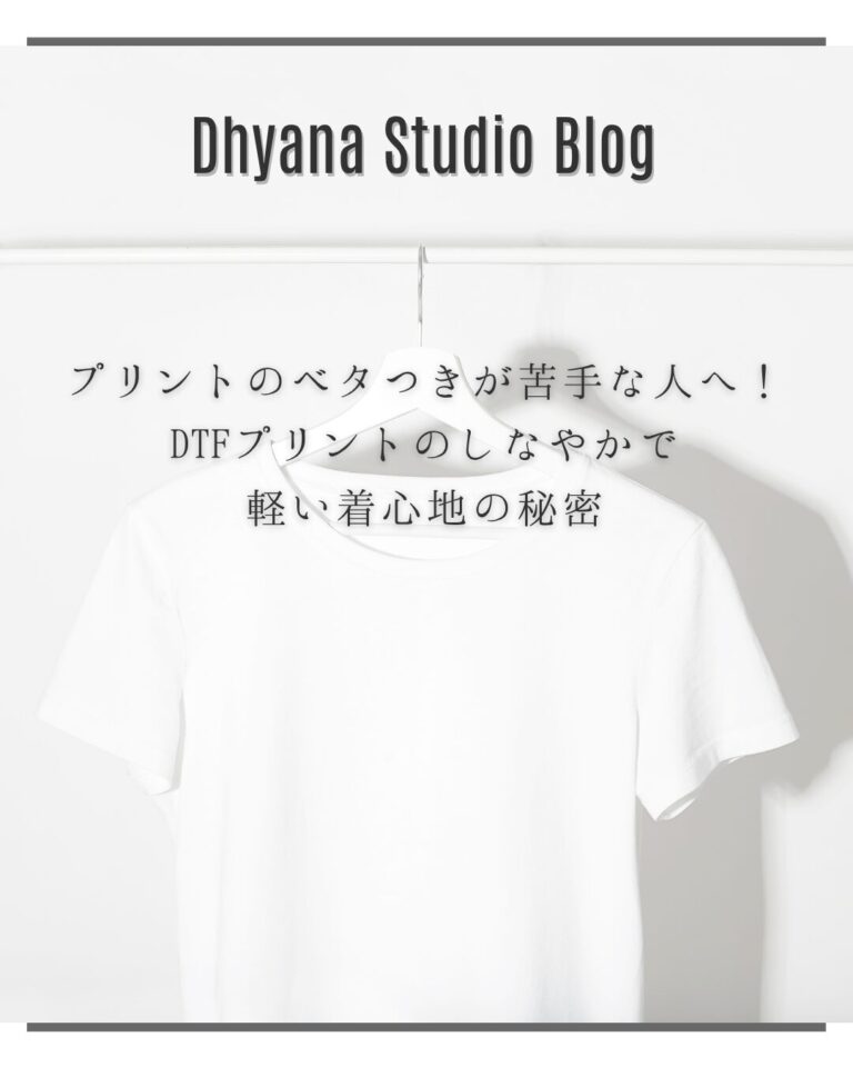 プリントのベタつきが苦手な人へ！DTFプリントのしなやかで軽い着心地の秘密
