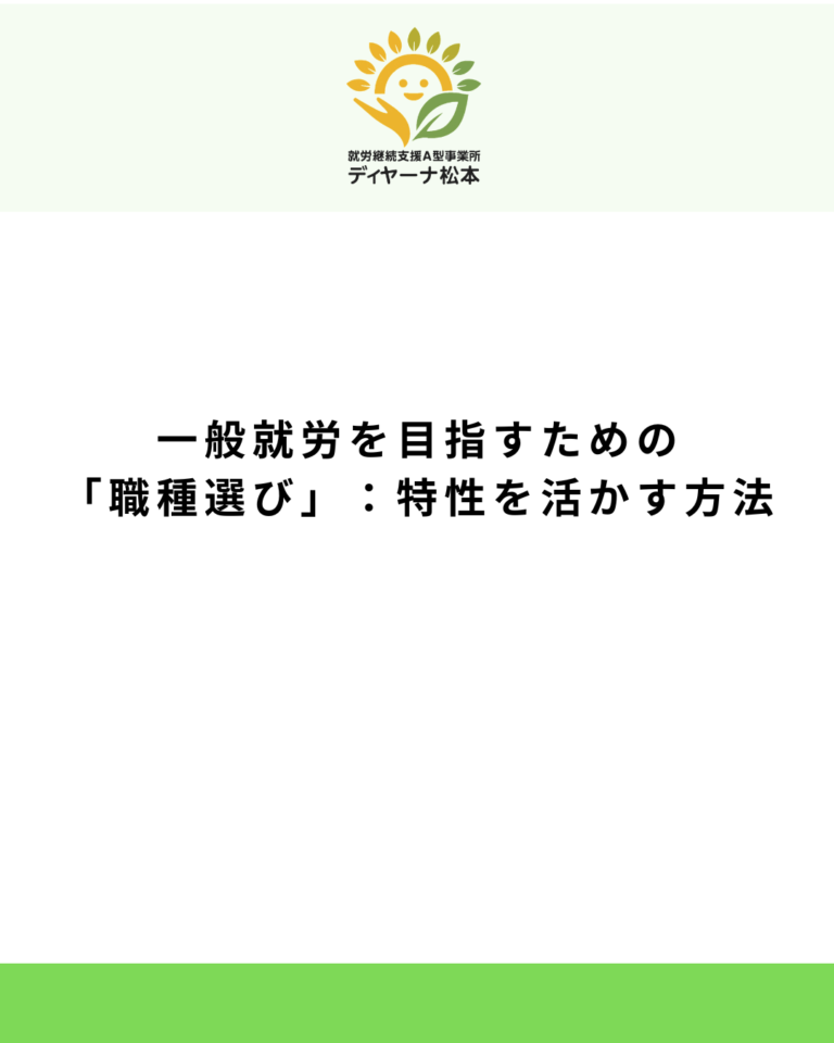 一般就労を目指すための「職種選び」:特性を活かす方法