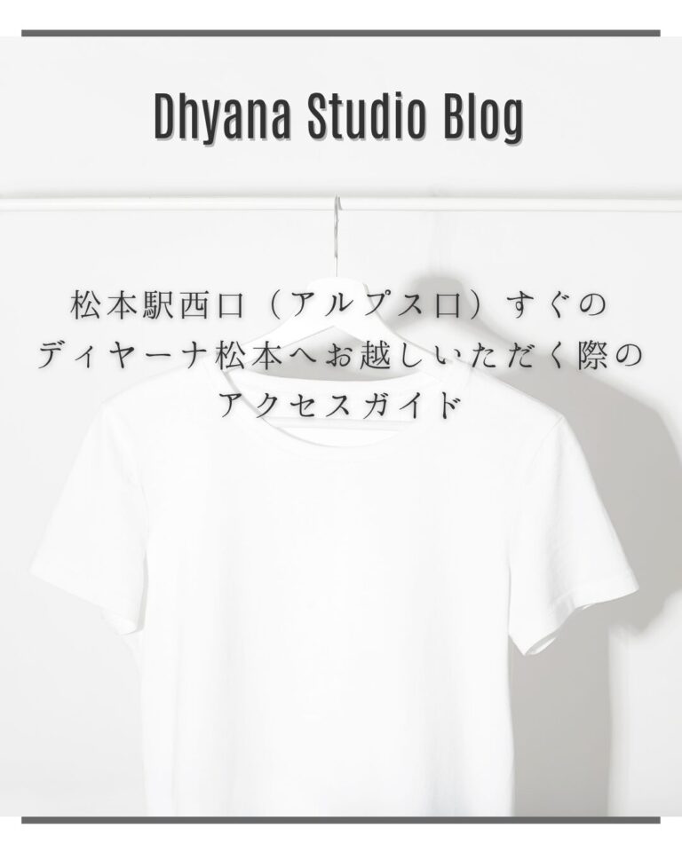 松本駅西口（アルプス口）すぐのディヤーナ松本へお越しいただく際のアクセスガイド