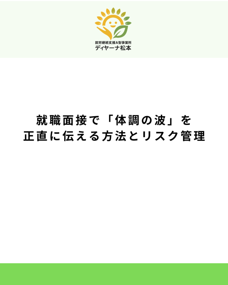 就職面接で「体調の波」を正直に伝える方法とリスク管理