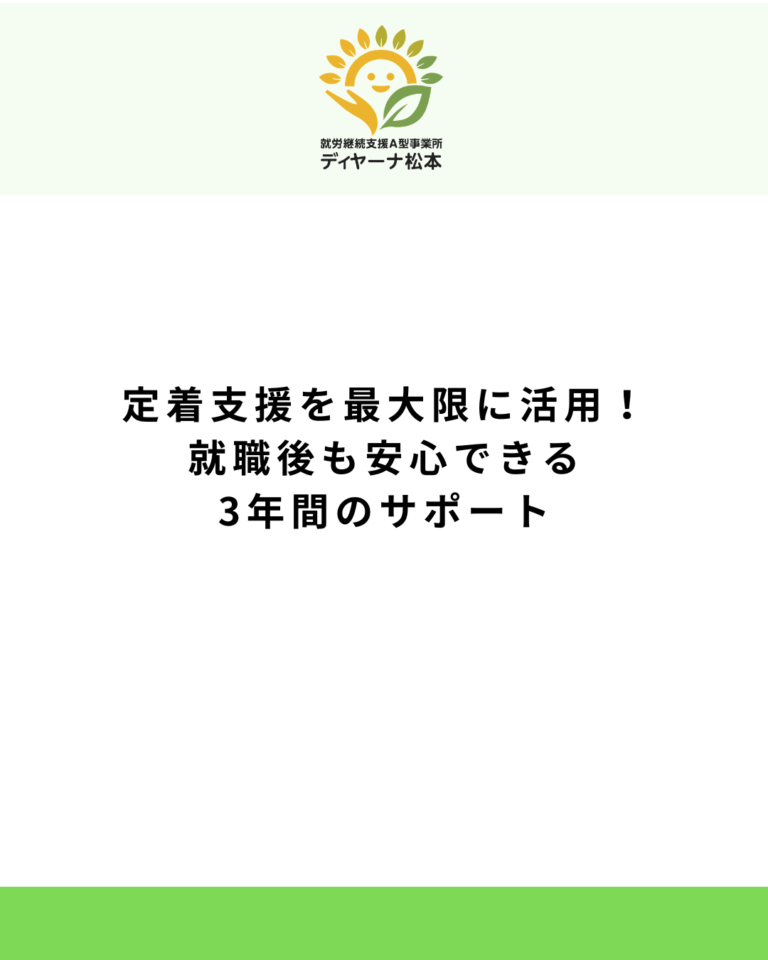 定着支援を最大限に活用!就職後も安心できる3年間のサポート