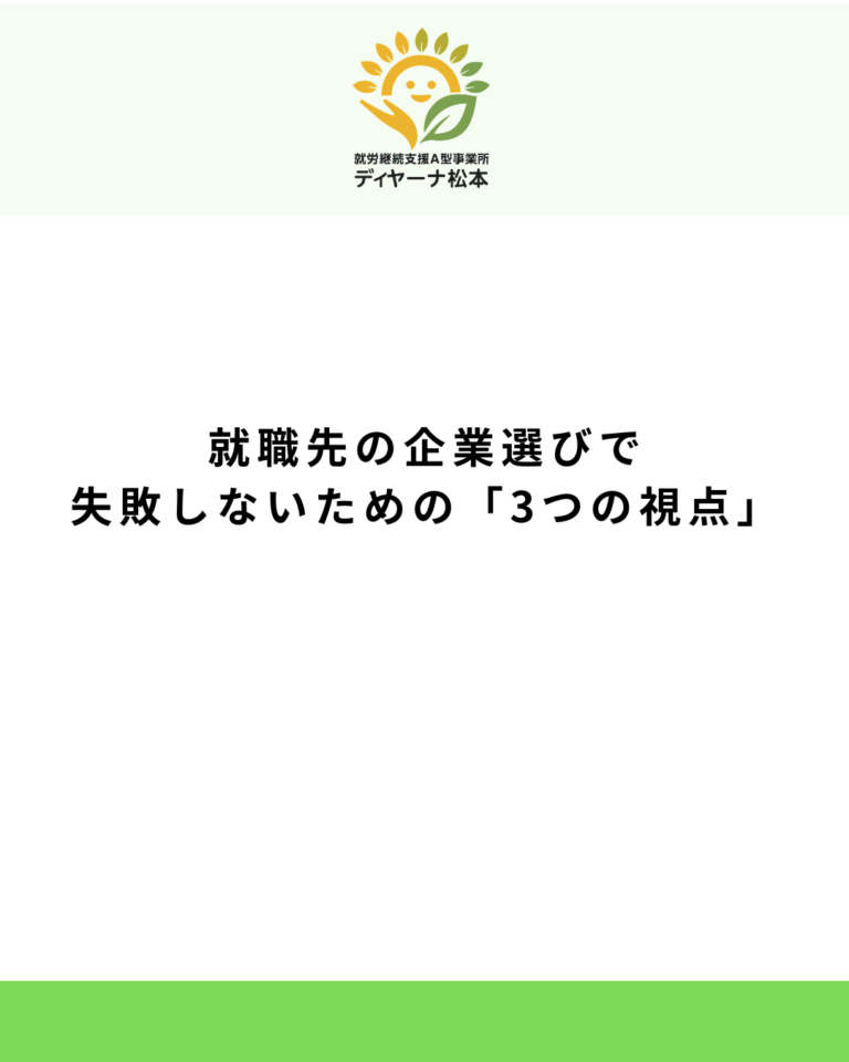 就職先の企業選びで失敗しないための「3つの視点」
