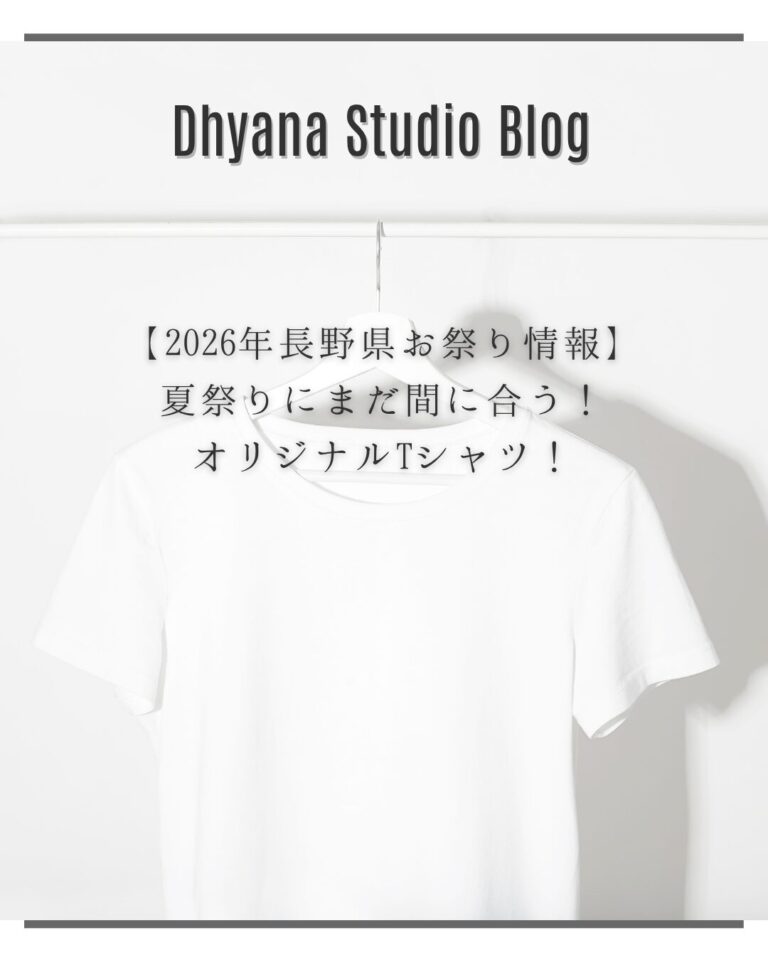 【2026年長野県お祭り情報】夏祭りにまだ間に合う！オリジナルTシャツ！