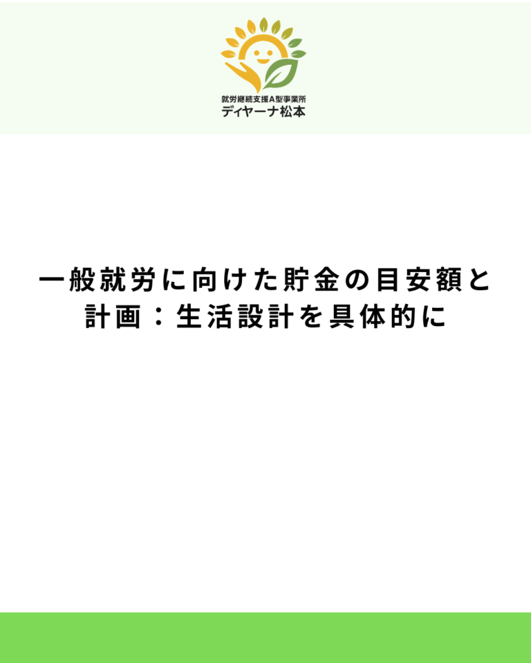 一般就労に向けた貯金の目安額と計画:生活設計を具体的に