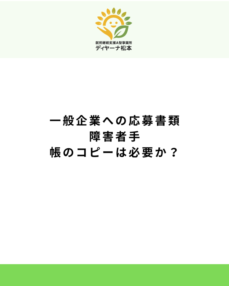 一般企業への応募書類:障害者手帳のコピーは必要か?