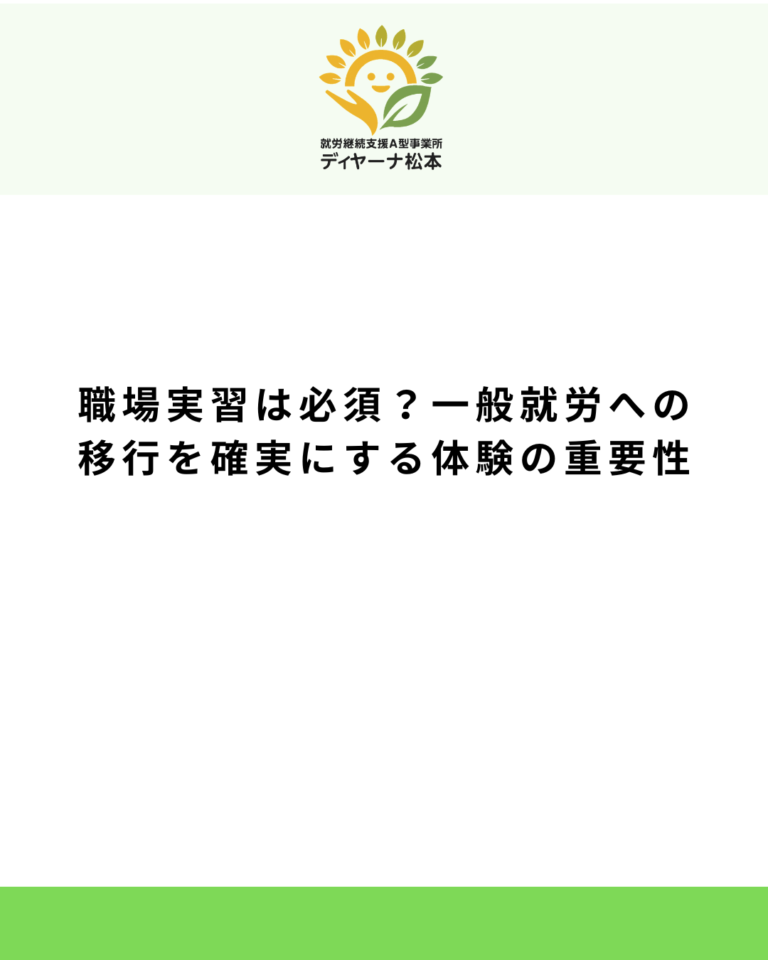 職場実習は必須？一般就労への移行を確実にする体験の重要性