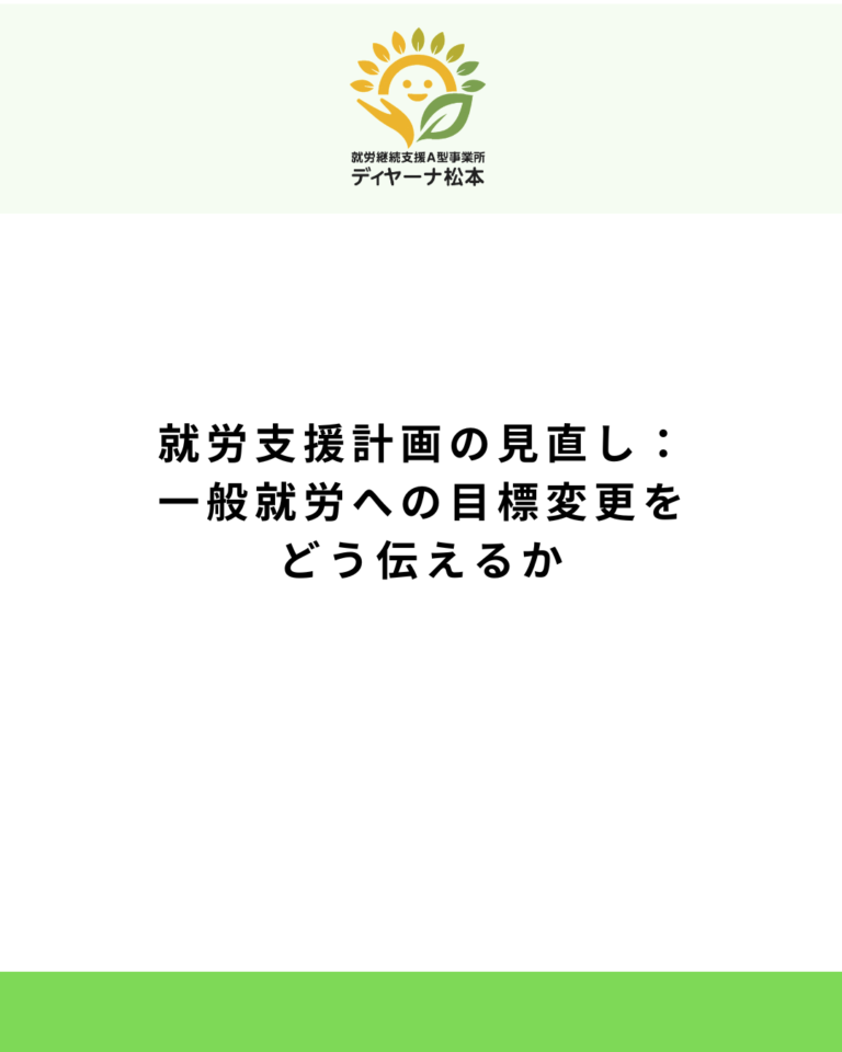 就労支援計画の見直し：一般就労への目標変更をどう伝えるか