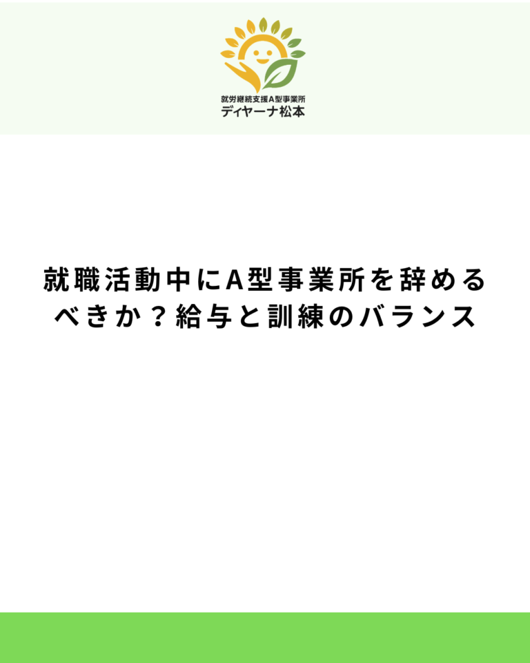 就職活動中にA型事業所を辞めるべきか？給与と訓練のバランス