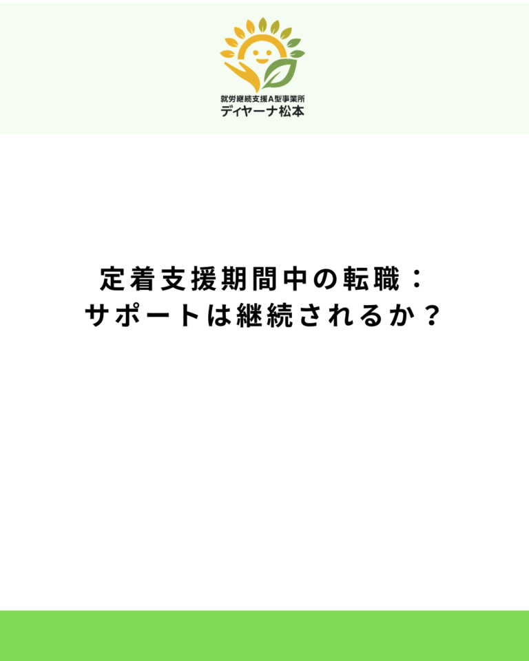 定着支援期間中の転職:サポートは継続されるか?