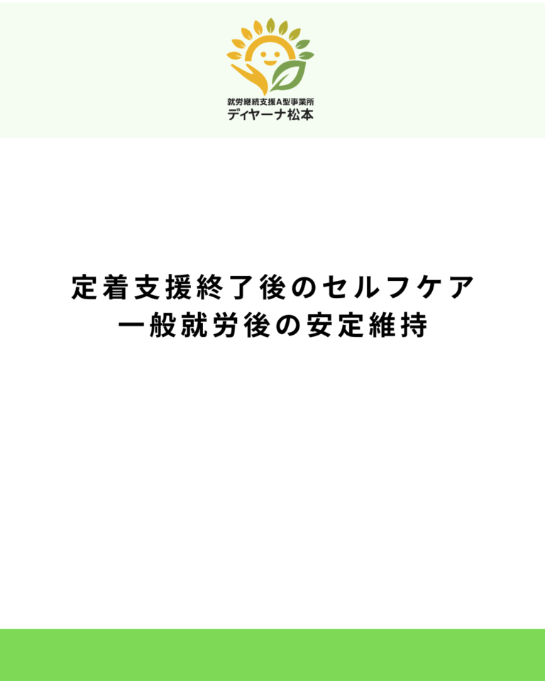定着支援終了後のセルフケア:一般就労後の安定維持