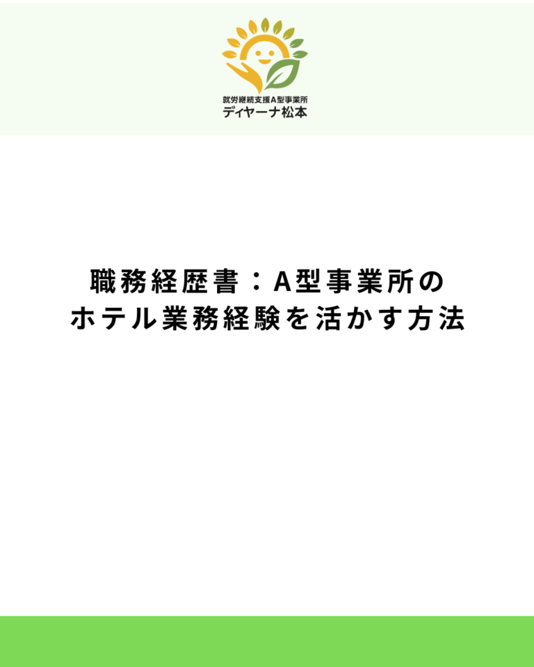職務経歴書:A型事業所のホテル業務経験を活かす方法