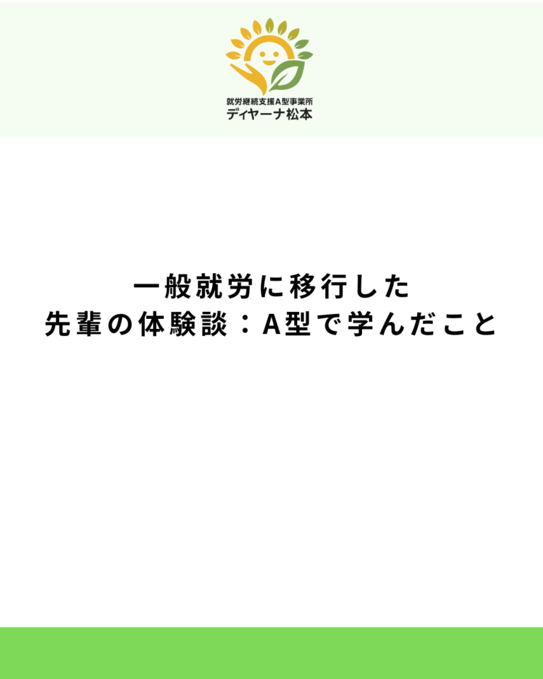 一般就労に移行した先輩の体験談:A型で学んだこと