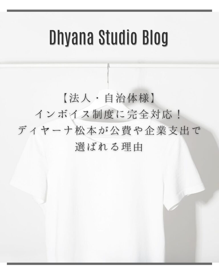 【法人・自治体様】インボイス制度に完全対応！ディヤーナ松本が公費や企業支出で選ばれる理由
