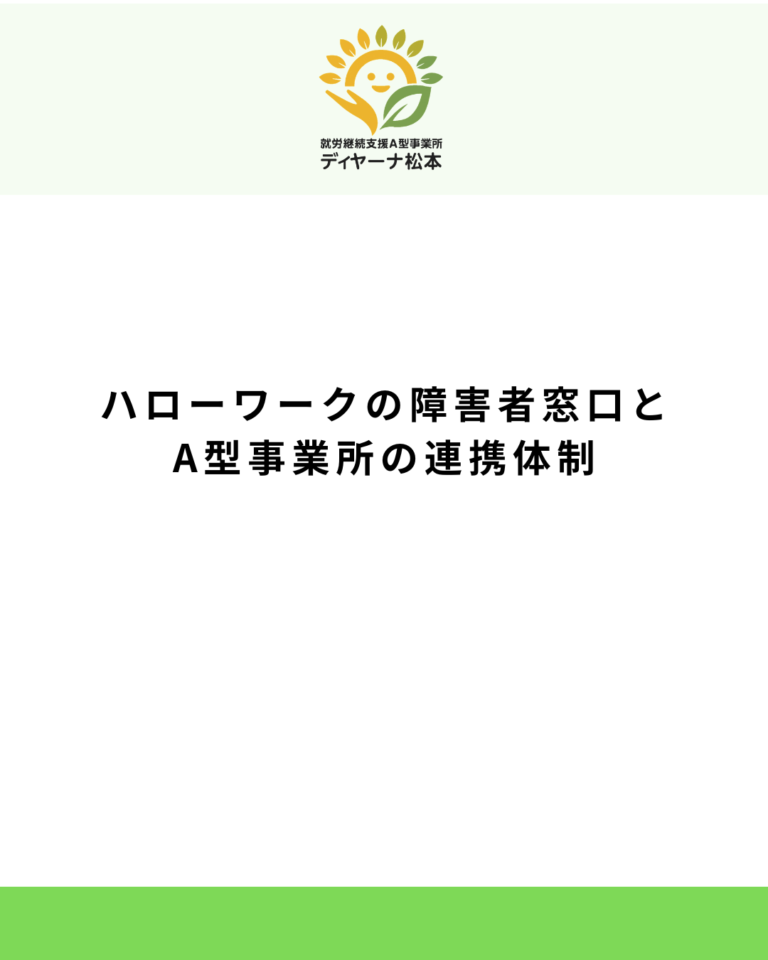 ハローワークの障害者窓口とA型事業所の連携体制
