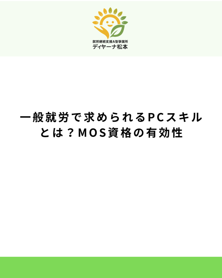 一般就労で求められるPCスキルとは？MOS資格の有効性
