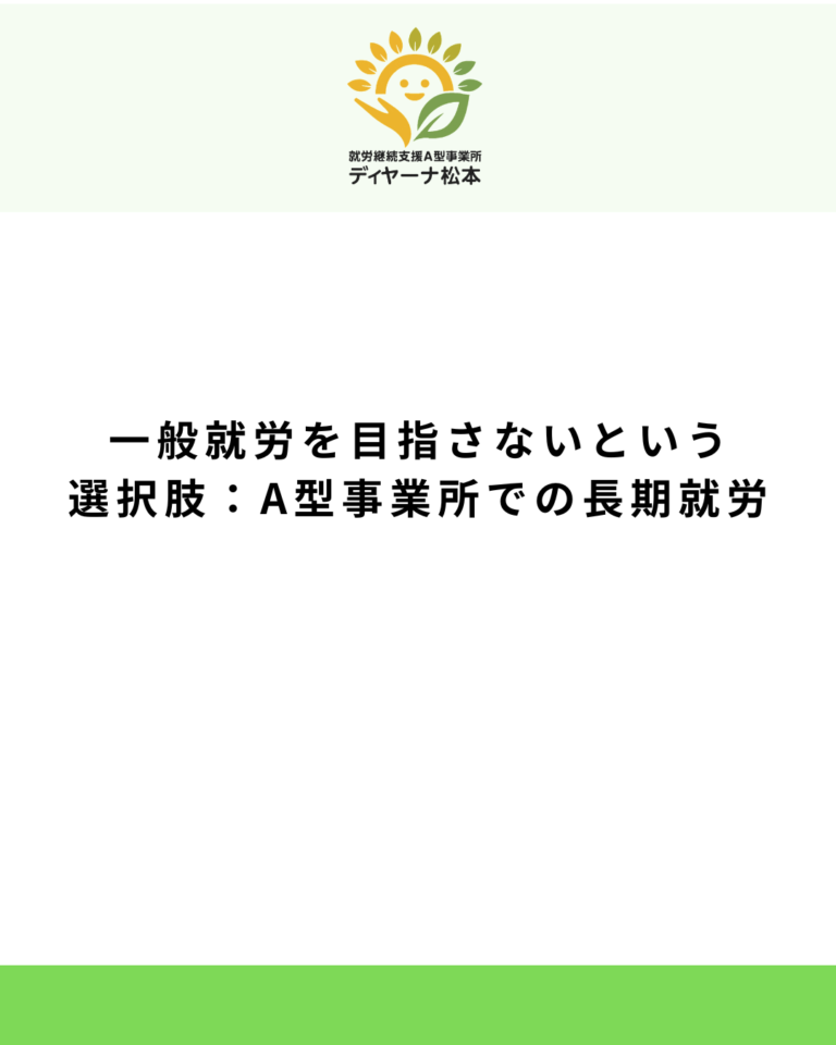 一般就労を目指さないという選択肢:A型事業所での長期就労