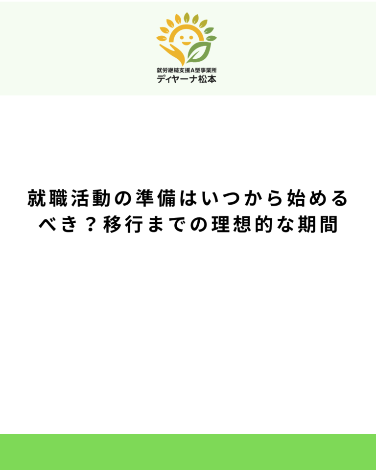 就職活動の準備はいつから始めるべき?移行までの理想的な期間