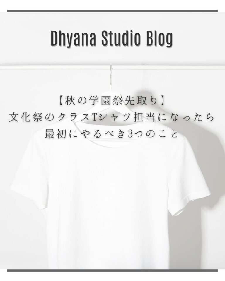 【秋の学園祭先取り】文化祭のクラスTシャツ担当になったら最初にやるべき3つのこと