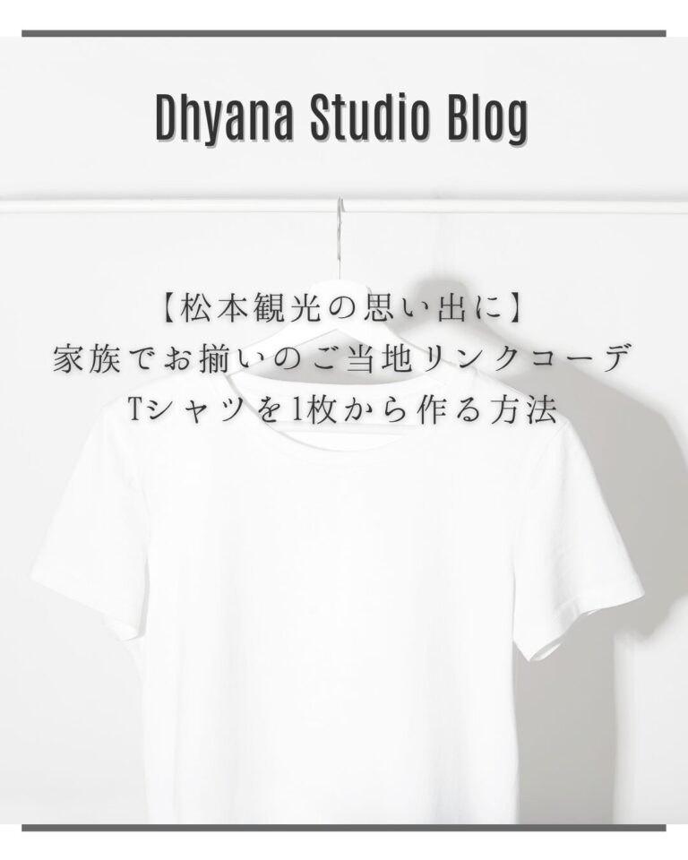 【松本観光の思い出に】家族でお揃いのご当地リンクコーデTシャツを1枚から作る方法