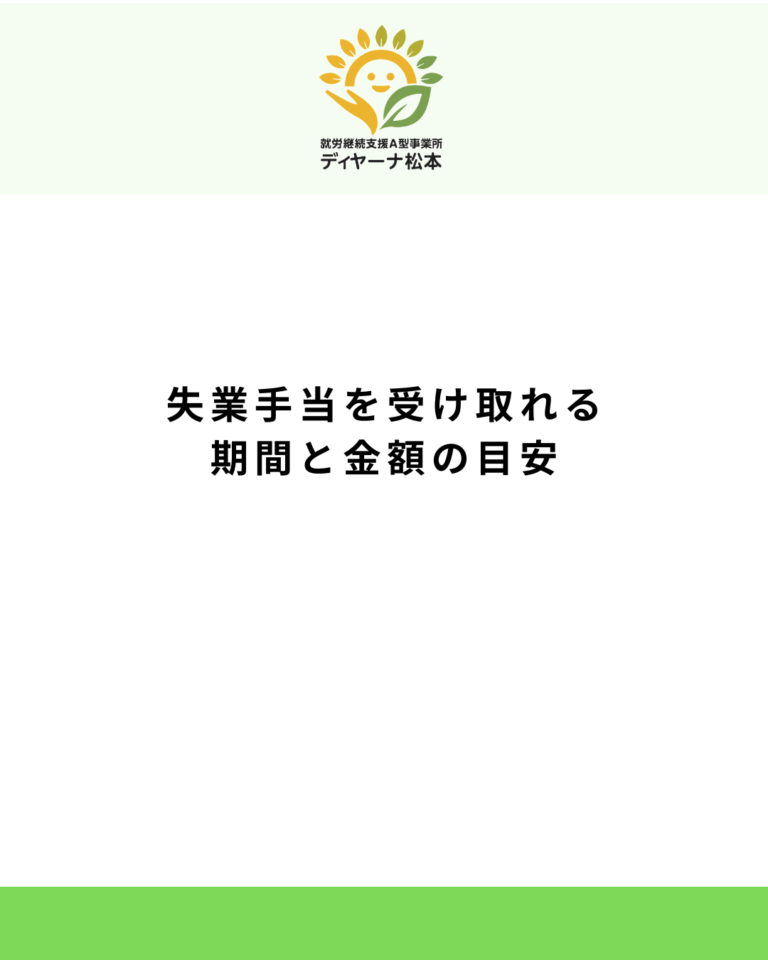 失業手当を受け取れる期間と金額の目安