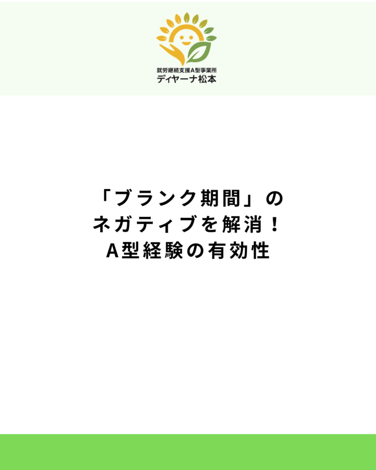 「ブランク期間」のネガティブを解消!A型経験の有効性