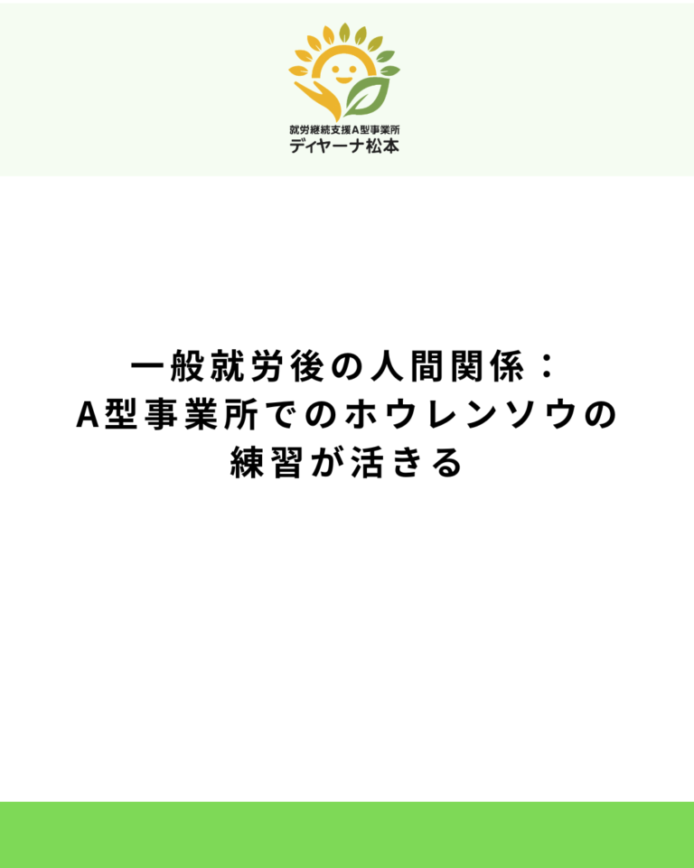 一般就労後の人間関係：A型事業所でのホウレンソウの練習が活きる