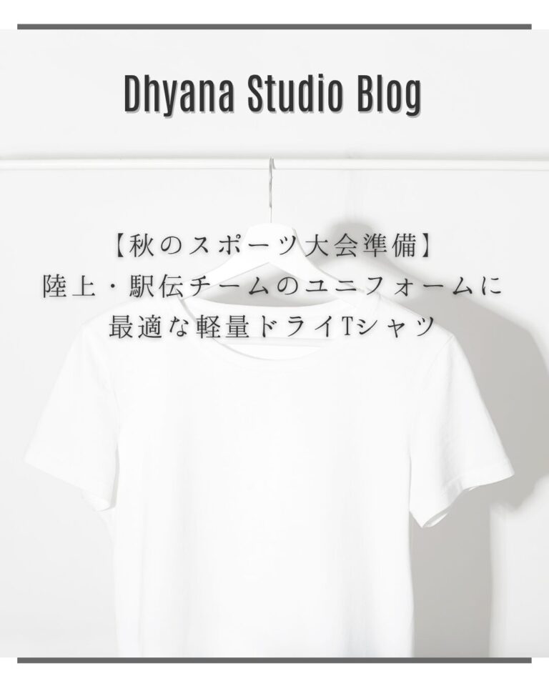 【秋のスポーツ大会準備】陸上・駅伝チームのユニフォームに最適な軽量ドライTシャツ