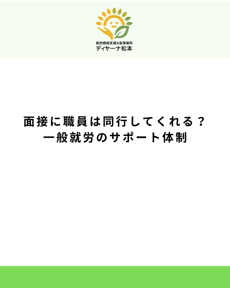 面接に職員は同行してくれる?一般就労のサポート体制
