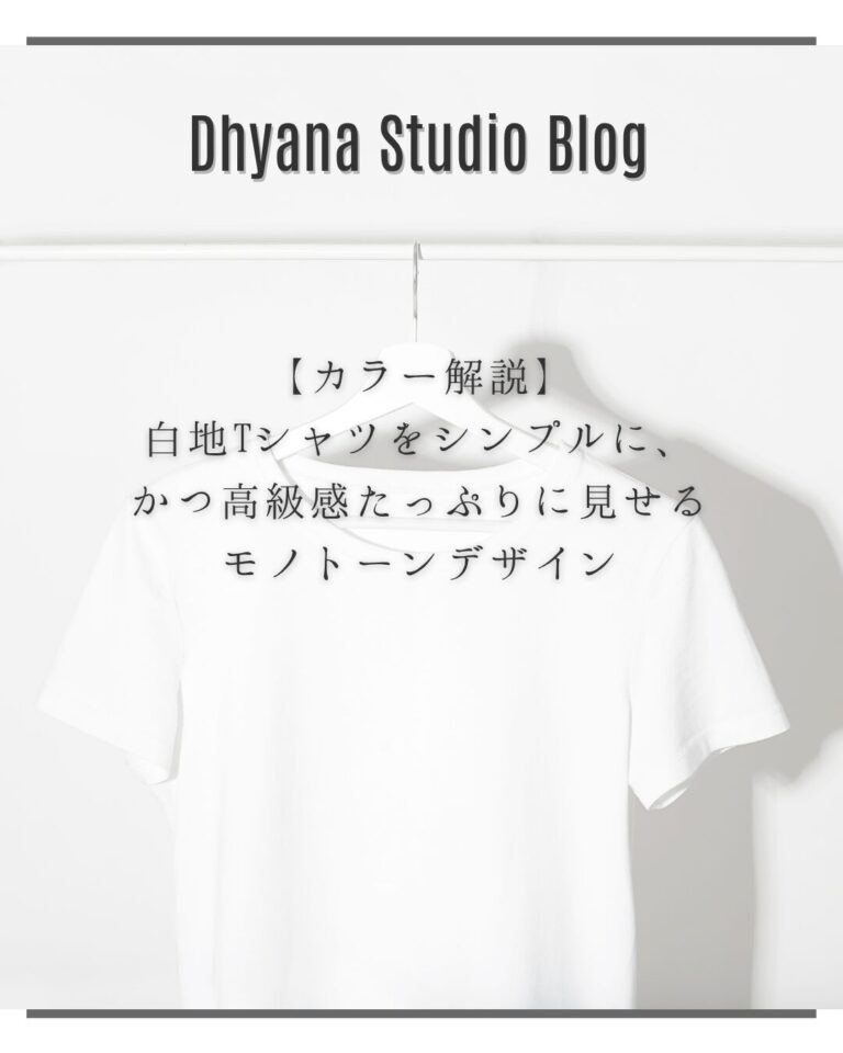 【カラー解説】白地Tシャツをシンプルに、かつ高級感たっぷりに見せるモノトーンデザイン
