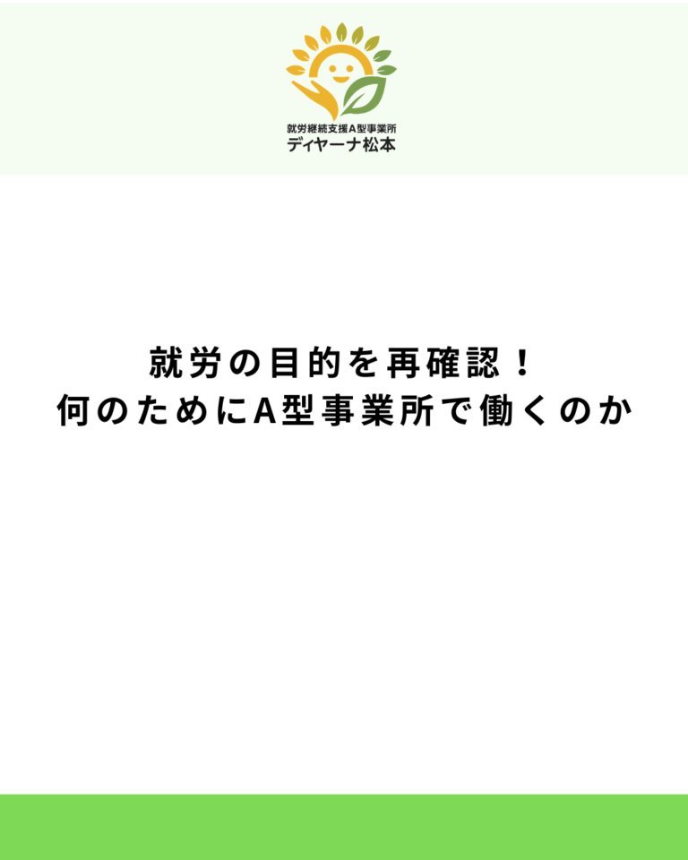 就労の目的を再確認!何のためにA型事業所で働くのか