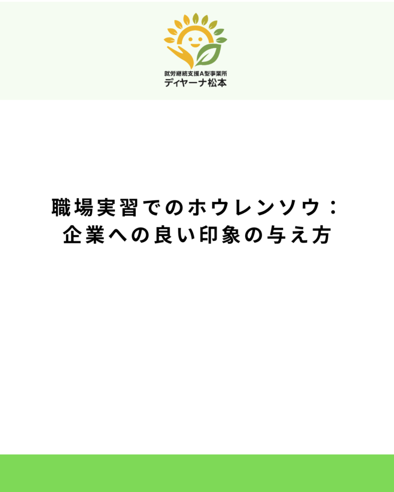 職場実習でのホウレンソウ:企業への良い印象の与え方
