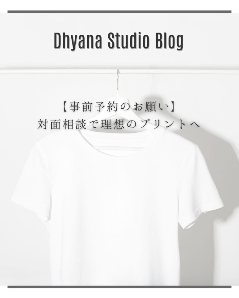 【事前予約のお願い】対面相談で理想のプリントへ
