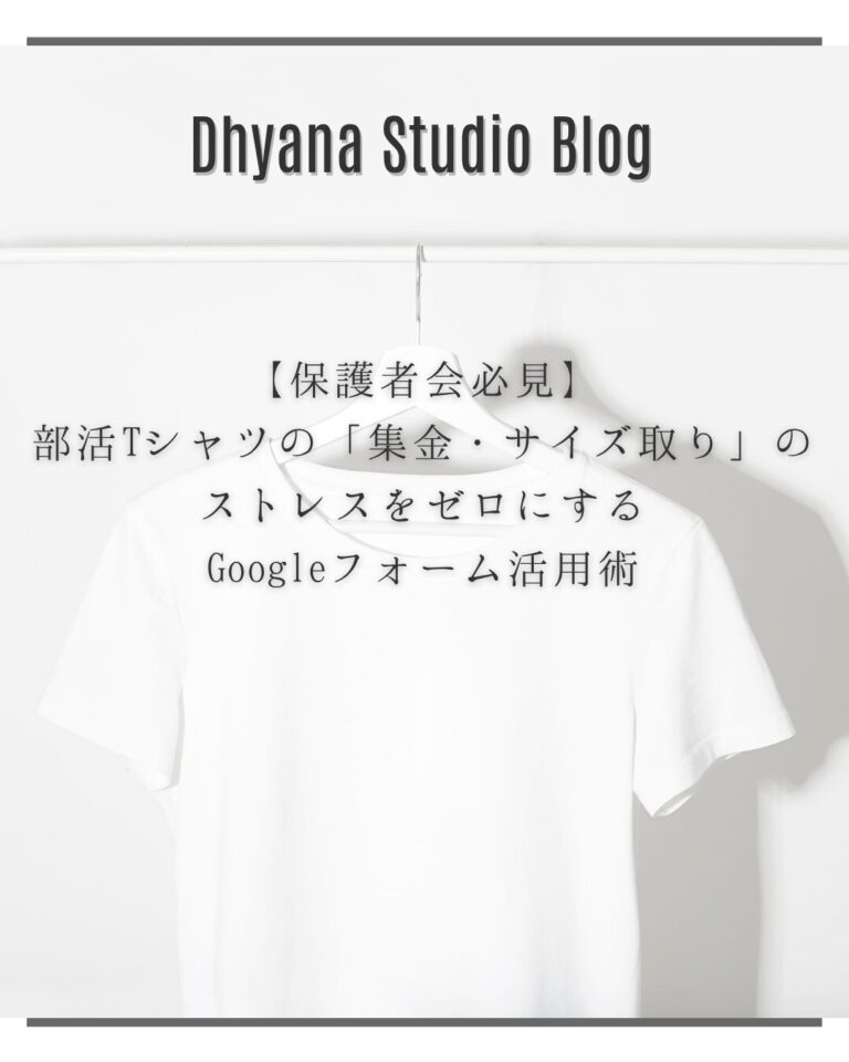 【保護者会必見】部活Tシャツの「集金・サイズ取り」のストレスをゼロにするGoogleフォーム活用術