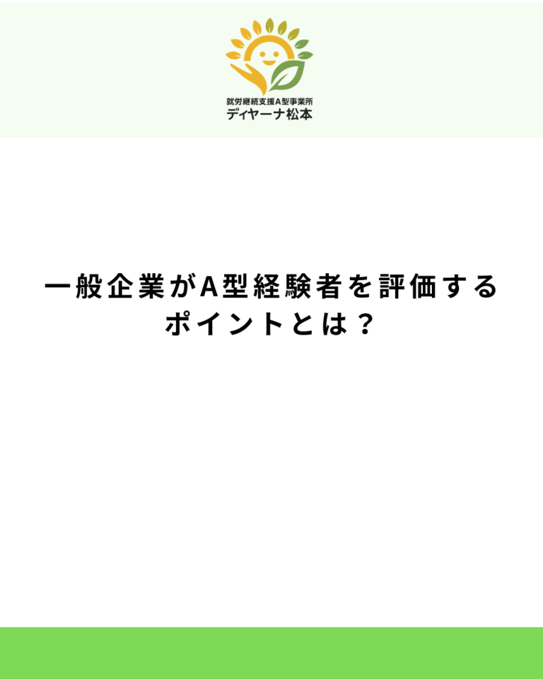 一般企業がA型経験者を評価するポイントとは?
