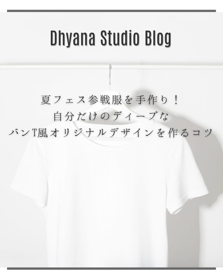 夏フェス参戦服を手作り！自分だけのディープなバンT風オリジナルデザインを作るコツ