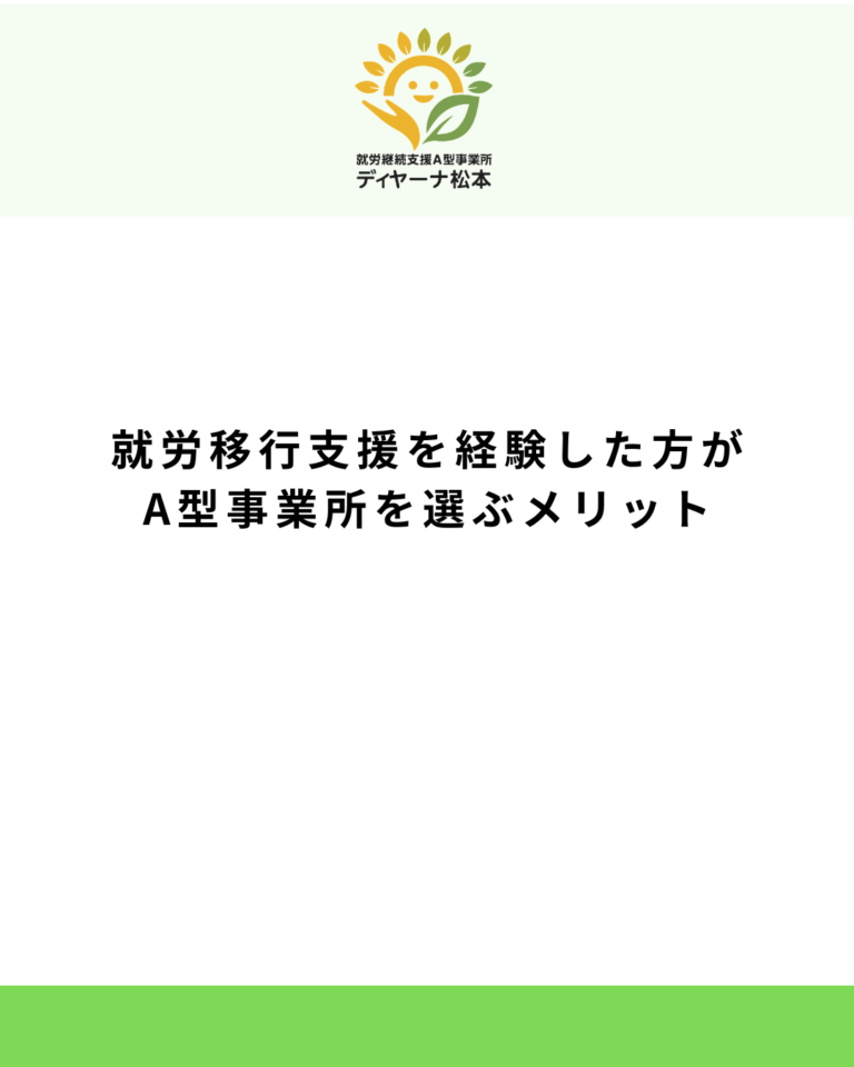 就労移行支援を経験した方がA型事業所を選ぶメリット