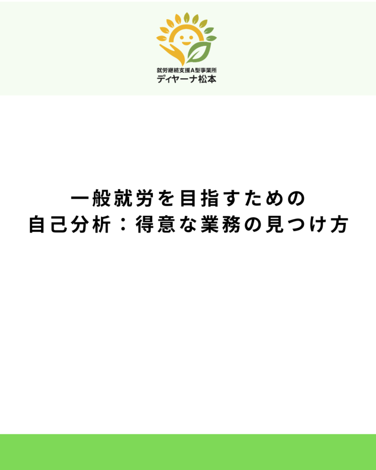 一般就労を目指すための自己分析:得意な業務の見つけ方